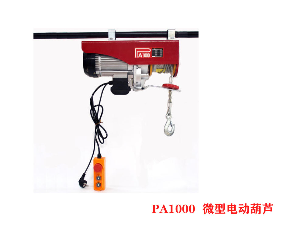 PA1000微型電動葫蘆、小型電動葫蘆